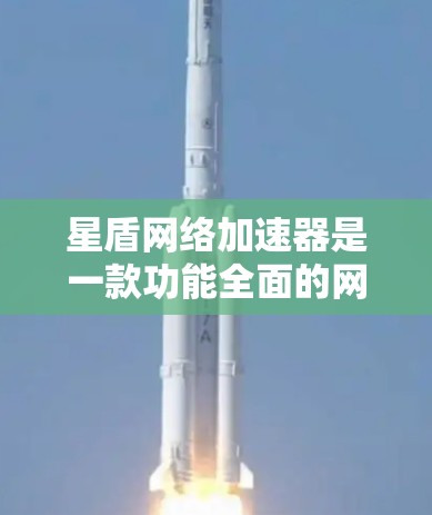 星盾网络加速器是一款功能全面的网络加速工具,支持多种加速模式,包括下载模式、速度模式、超慢模式、云加速、数据同步和体积扩展模式。以下是对其功能的详细介绍