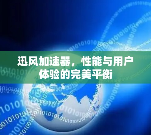 迅风加速器,性能与用户体验的完美平衡
