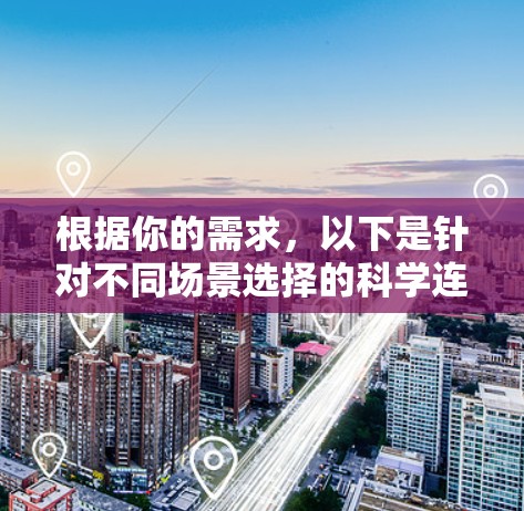 根据你的需求,以下是针对不同场景选择的科学连接软件推荐