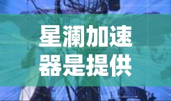 星澜加速器是提供网络加速功能的软件,其网络测试功能主要用来评估网络带宽和延迟。以下是关于星澜加速器网络测试的一些关键信息和建议