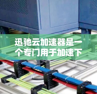 迅驰云加速器是一个专门用于加速下载的工具,可以帮助您在网页下载过程中更快完成任务。它通过优化网站结构、调整缓存大小和减少重复下载等方式,提升下载速度。以下是一些关于迅驰云加速器的常见问题和解决方案