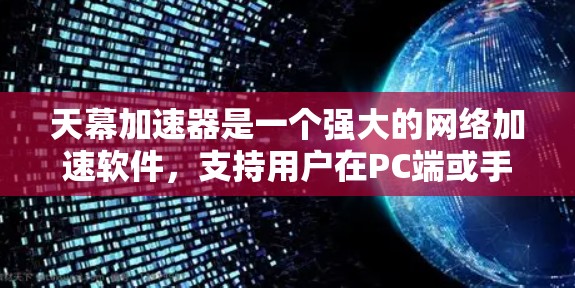 天幕加速器是一个强大的网络加速软件,支持用户在PC端或手机端加速各种网络应用。如果您的天幕加速器支持安装到PC端,通常可以通过以下方式操作