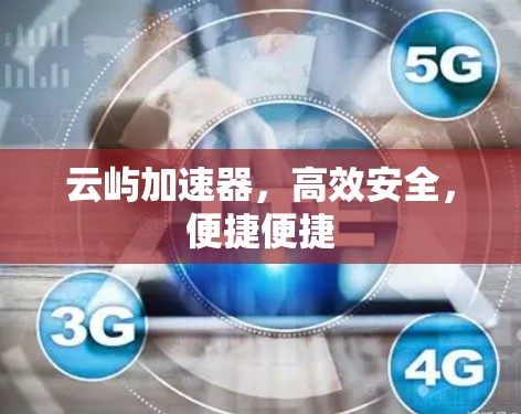 云屿加速器,高效安全,便捷便捷
