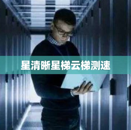 星清晰星梯云梯测速