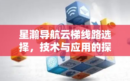 星瀚导航云梯线路选择，技术与应用的探索