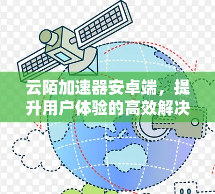云陌加速器安卓端,提升用户体验的高效解决方案