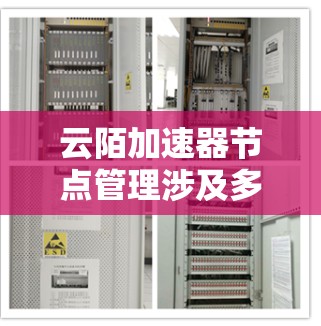 云陌加速器节点管理涉及多个方面,包括设备配置、安全设置以及硬件维护。如果出现节点管理问题,建议从以下方面进行排查和处理