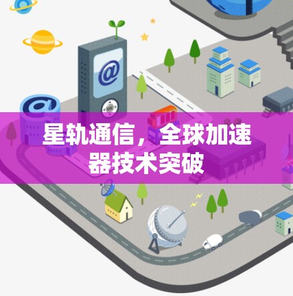 星轨通信,全球加速器技术突破