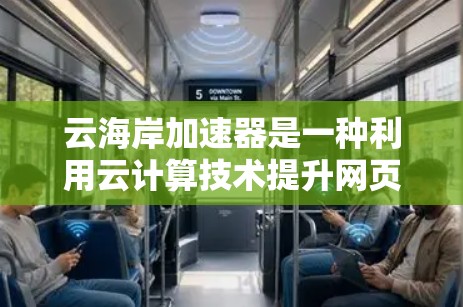 云海岸加速器是一种利用云计算技术提升网页加载速度的工具。它通过云服务如AWS、Azure等,结合云计算平台,帮助企业优化网页性能,提升用户体验。以下是对该问题的详细解答