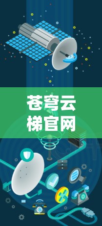 苍穹云梯官网入口,为用户提供高效导航服务