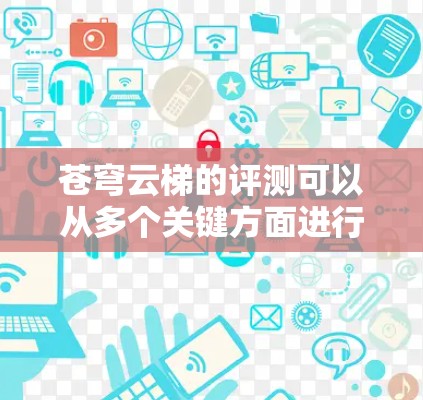 苍穹云梯的评测可以从多个关键方面进行综合评价,包括游戏玩法、画面音乐、视觉设计、技术实现、社区支持、叙事背景、角色设计、互动反馈以及开发团队等方面。以下是对这些方面的详细分析