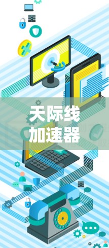 天际线加速器指的是使用快速交通工具(如飞机、高铁、长途汽车等)连接不同城市之间的交通方式。这些交通线路被称为天际线加速器,因为它们通过快速交通将不同的城市联系起来,减少了交通时间