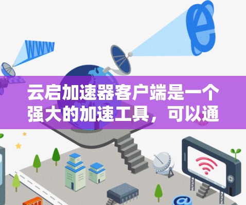 云启加速器客户端是一个强大的加速工具,可以通过以下步骤进行使用和配置