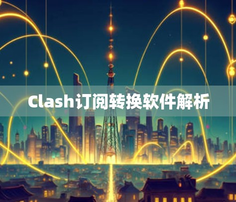 Clash订阅转换软件解析