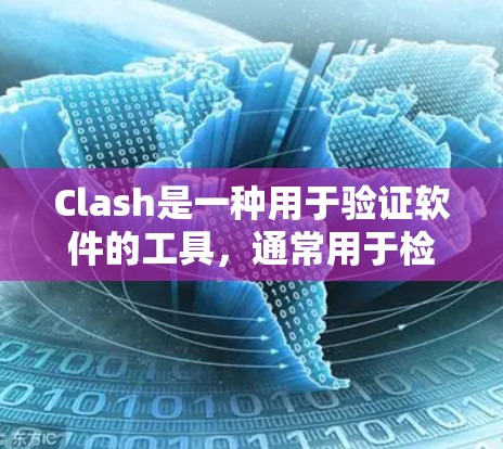 Clash是一种用于验证软件的工具,通常用于检查程序之间的依赖关系。为了优化Clash,可以采用以下方法