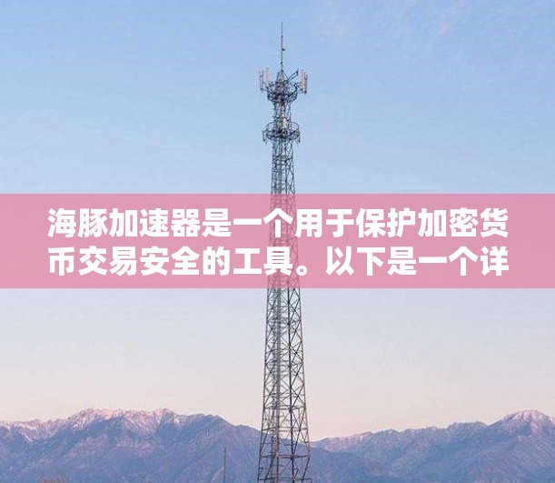 海豚加速器是一个用于保护加密货币交易安全的工具。以下是一个详细的教程,帮助您逐步使用海豚加速器