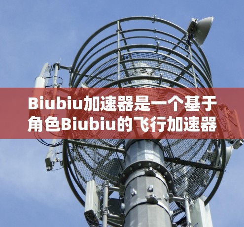 Biubiu加速器是一个基于角色Biubiu的飞行加速器游戏,旨在通过收集和使用不同类型的加速器来提升飞行能力。以下是对游戏的详细分析