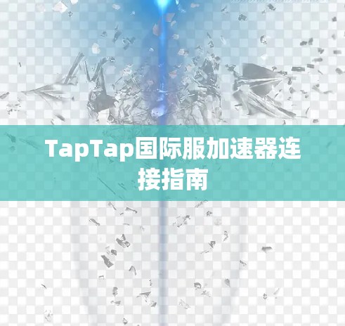 TapTap国际服加速器连接指南