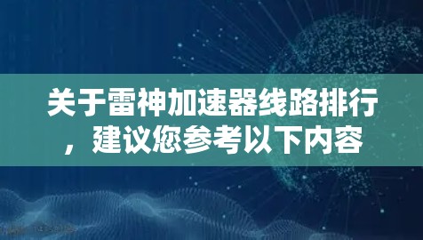 关于雷神加速器线路排行,建议您参考以下内容
