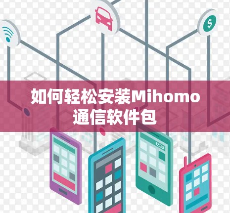 如何轻松安装Mihomo通信软件包