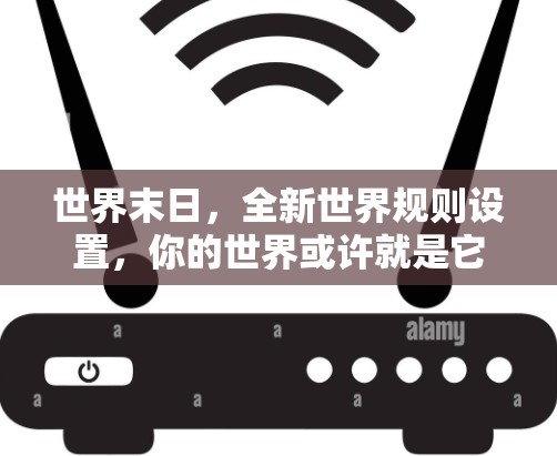 世界末日,全新世界规则设置,你的世界或许就是它