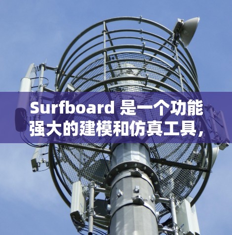 Surfboard 是一个功能强大的建模和仿真工具,尤其在工程领域中被广泛使用。以下是对 surfboard 节点配置的详细分析