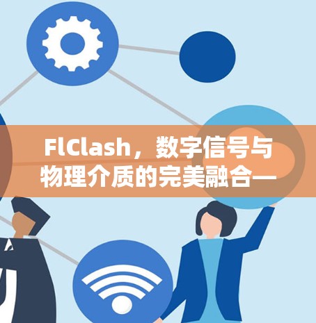 FlClash,数字信号与物理介质的完美融合—FlClash线路测试