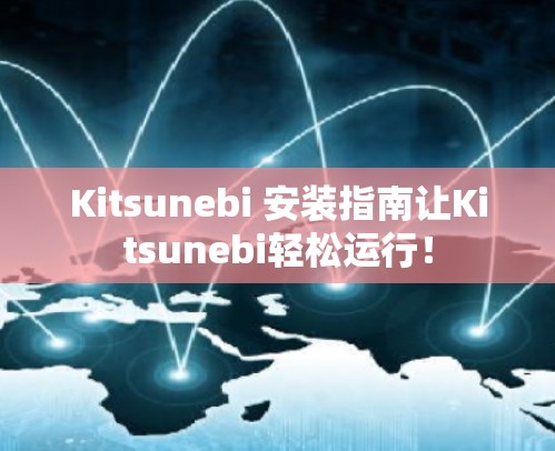 Kitsunebi 安装指南让Kitsunebi轻松运行!