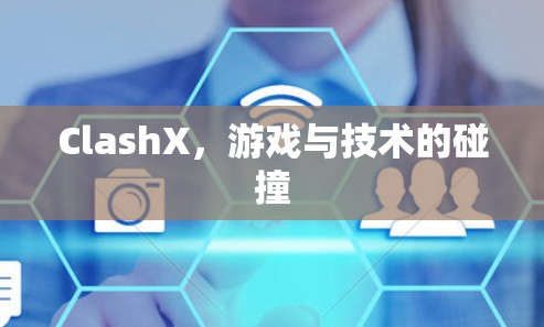 ClashX，游戏与技术的碰撞