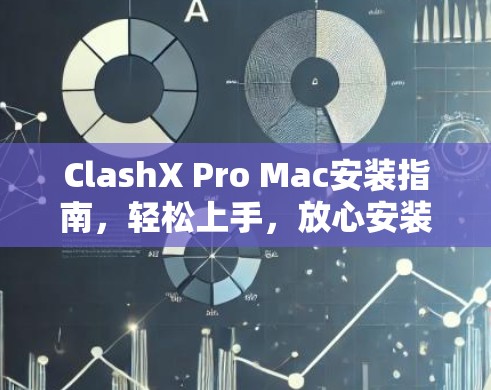 ClashX Pro Mac安装指南,轻松上手,放心安装