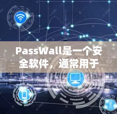 PassWall是一个安全软件,通常用于保护计算机中 software 和程序的安全。以下是一个详细的安装步骤指南,适用于 Windows 系统