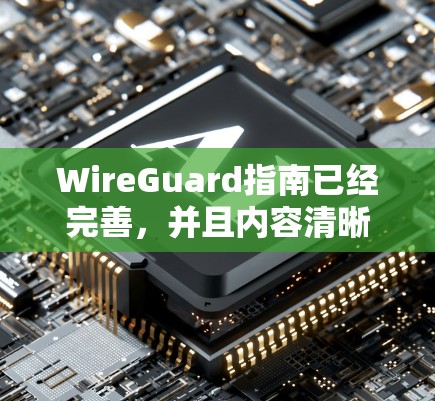 WireGuard指南已经完善,并且内容清晰。以下是针对指南的逐步解决方案