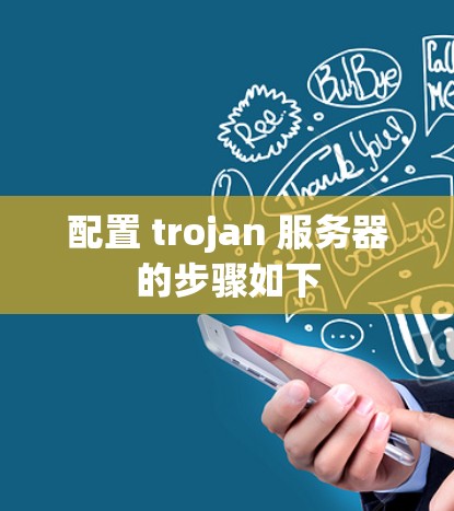 配置 trojan 服务器的步骤如下