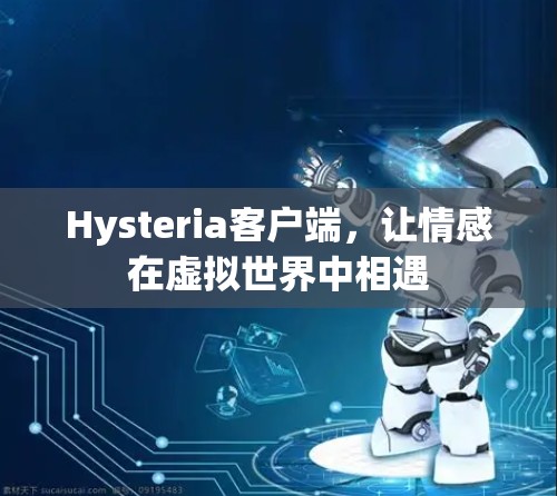 Hysteria客户端,让情感在虚拟世界中相遇
