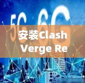 安装Clash Verge Rev是一个相对简单的步骤,但需要遵循以下步骤确保成功