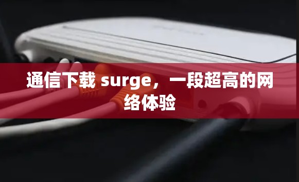 通信下载 surge,一段超高的网络体验