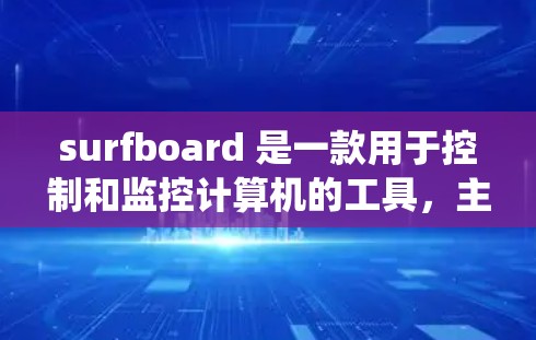 surfboard 是一款用于控制和监控计算机的工具,主要用于查看系统的运行状态和配置信息。以下是一些关于 surfboard 的安装方法建议