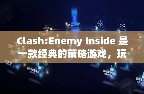 Clash:Enemy Inside 是一款经典的策略游戏,玩家通过组建团队并击败敌人来获得胜利。以下是使用该游戏的基本步骤和使用方法