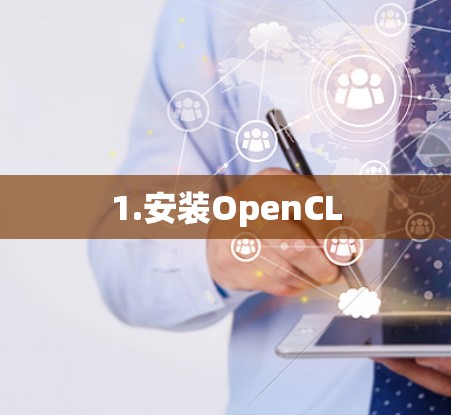 1.安装OpenCL
