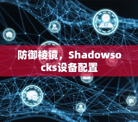 防御棱镜,Shadowsocks设备配置
