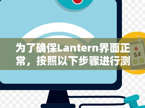为了确保Lantern界面正常,按照以下步骤进行测试