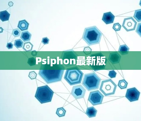 Psiphon最新版