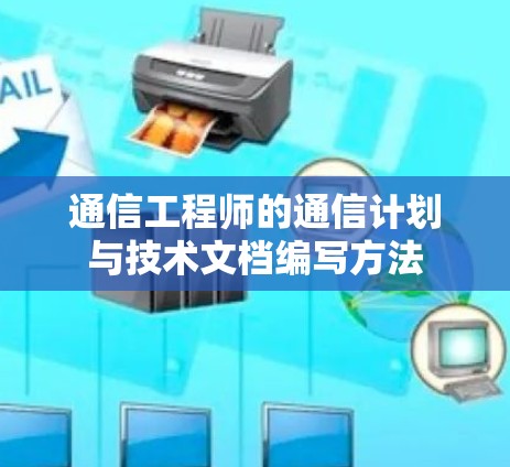 通信工程师的通信计划与技术文档编写方法