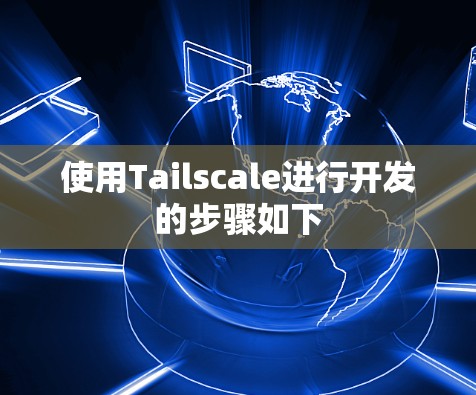使用Tailscale进行开发的步骤如下