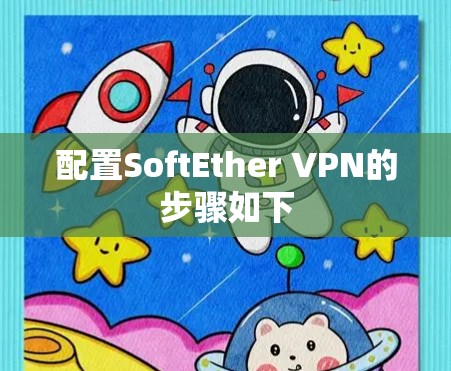 配置SoftEther VPN的步骤如下