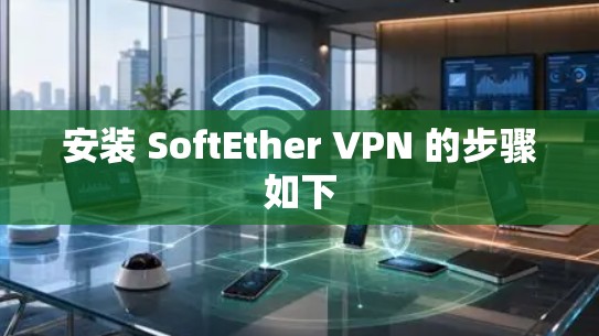 安装 SoftEther VPN 的步骤如下