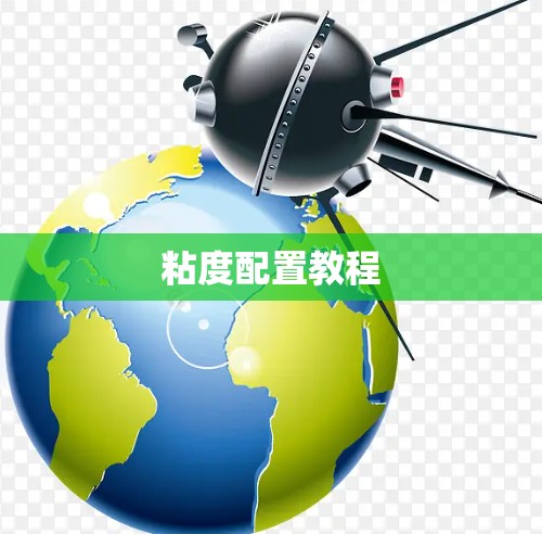 粘度配置教程