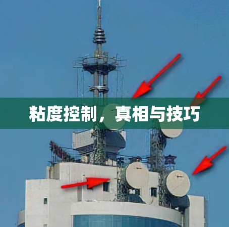 粘度控制,真相与技巧