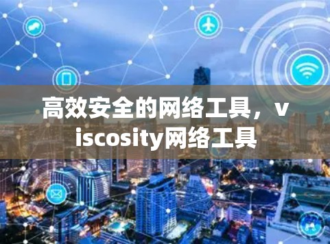 高效安全的网络工具,viscosity网络工具