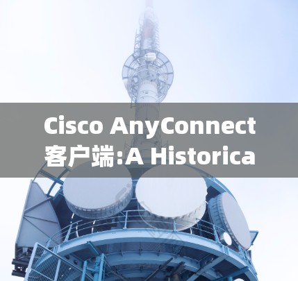 Cisco AnyConnect客户端:A Historical Network Adapter